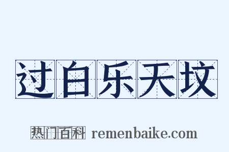 过白乐天坟是什么意思的图片